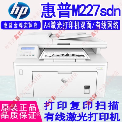惠普M227sdn黑白激光打印一体机自动双面打印复印扫描网络一体机