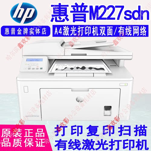 惠普M227sdn黑白激光打印一体机自动双面打印复印扫描网络一体机