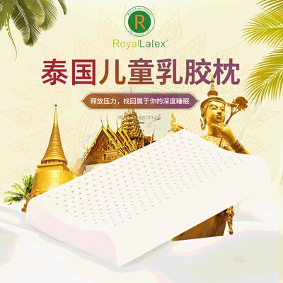 royallatex儿童乳胶枕头学生护颈