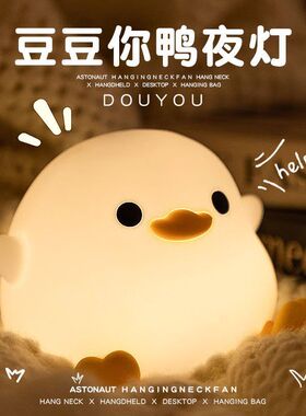 豆豆鸭暖光小夜灯硅胶床头灯卧室婴儿喂奶拍拍儿童生日礼物小台灯