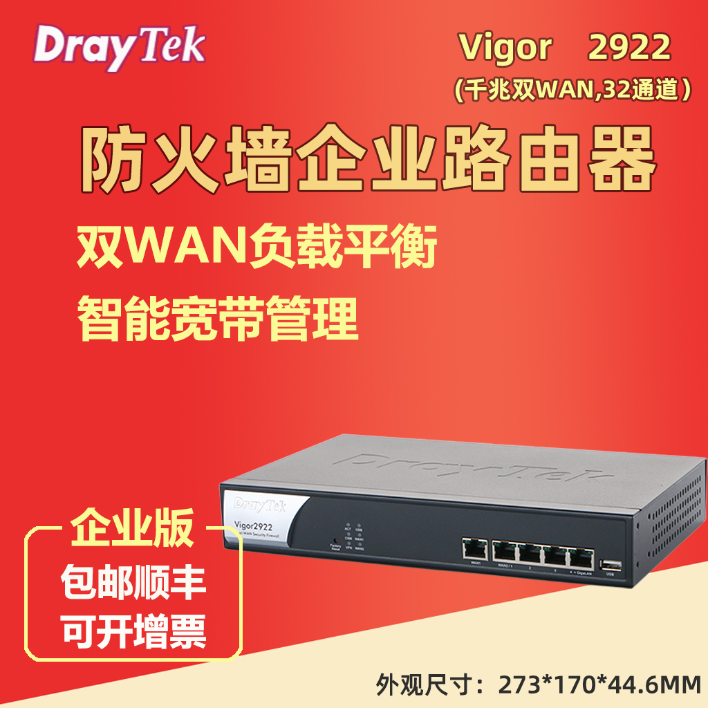 居易/draytek Vigor2922代替2920支持PPPOE/3G/QOS企业级多WAN负载均衡千兆端口员工行为管理企业商用路由器 网络设备/网络相关 普通路由器 原图主图