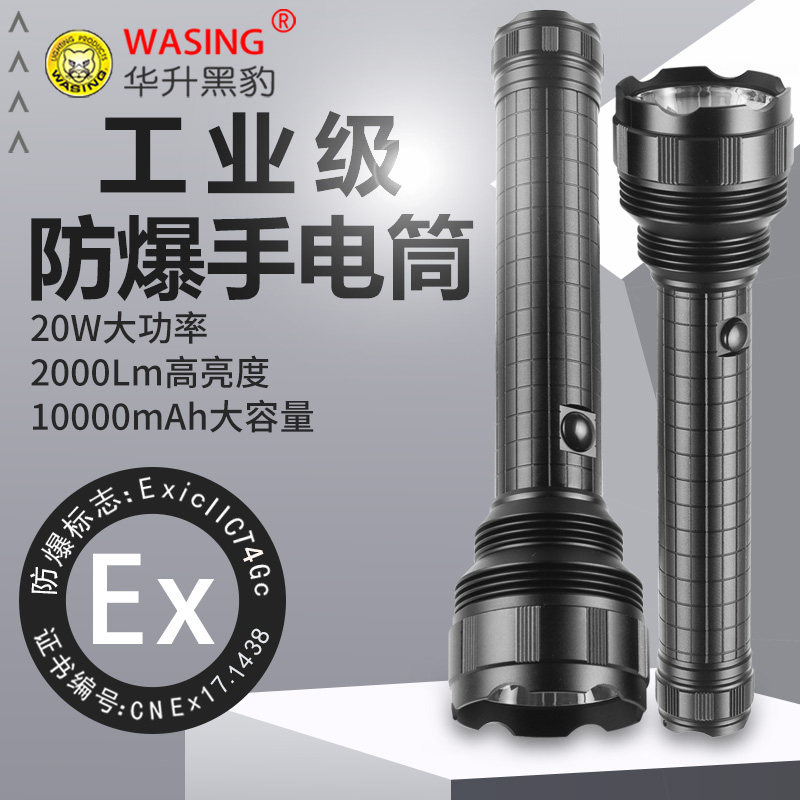华升黑豹WFL-H21/H22工业防爆手电筒20W强光充电LED巡逻防身电筒