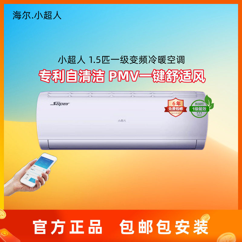 海尔小超人1.5P空调 KFR-35GW/02FCC81XU1家用一级变频冷暖舒适风