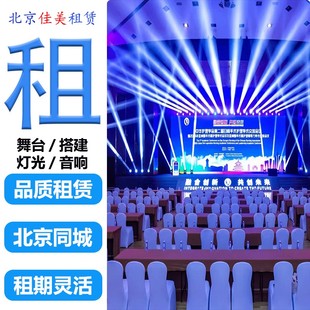 北京舞台灯光音响租赁会议演出LED灯箱布软膜天花吊顶设备搭建