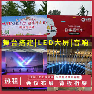 北京舞台搭建桁架背景板灯光音响租赁年会活动策划布置上门安装