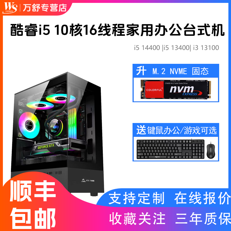 万舒14代酷睿i5 14400十核电脑主机/i5 13400/i3 13100商务主机家用台式电脑办公电脑主机DIY兼容机