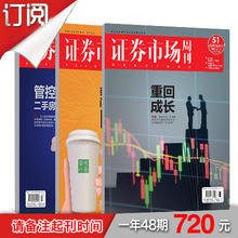 证券市场周刊 48期 一年 大陆地区订阅 宏观经济类刊物