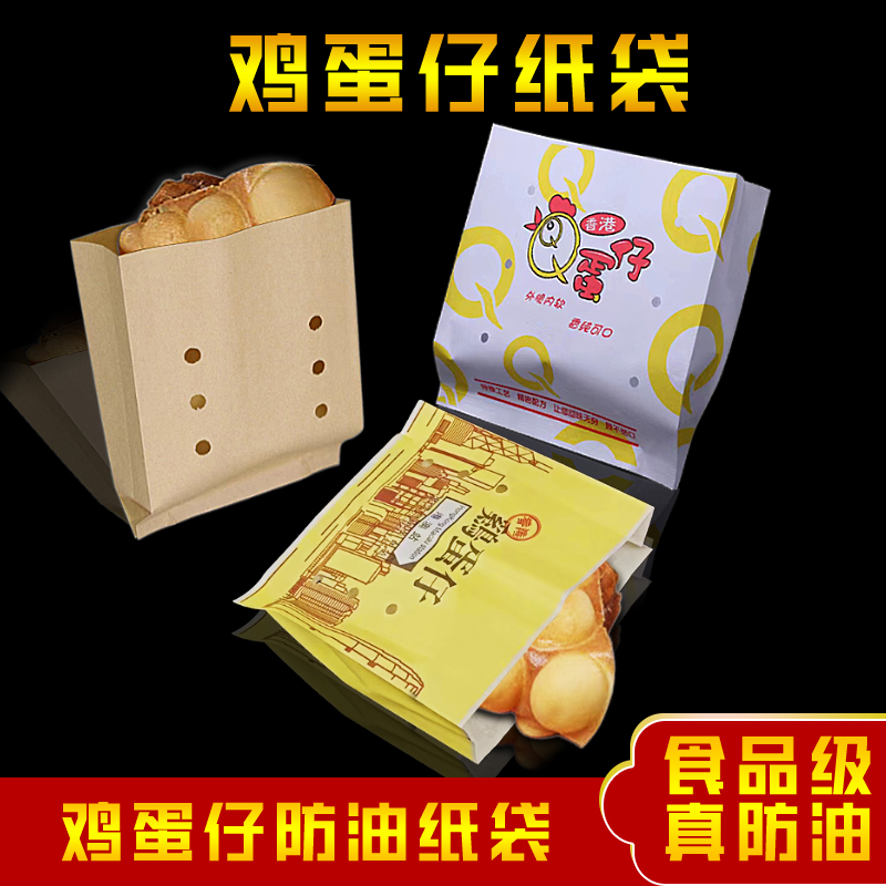 食品级鸡蛋仔防油纸袋一次性外卖打包香港蛋仔牛皮袋子包装袋包邮