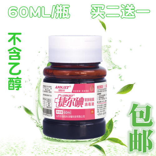 捷尔碘3型60ML碘伏皮肤消毒剂