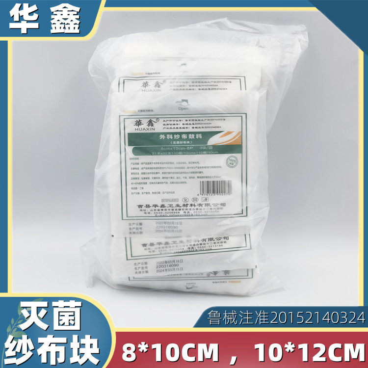 包邮华鑫一次性使用无菌纱布块8*10CM灭菌医用外科纱布敷料块60片