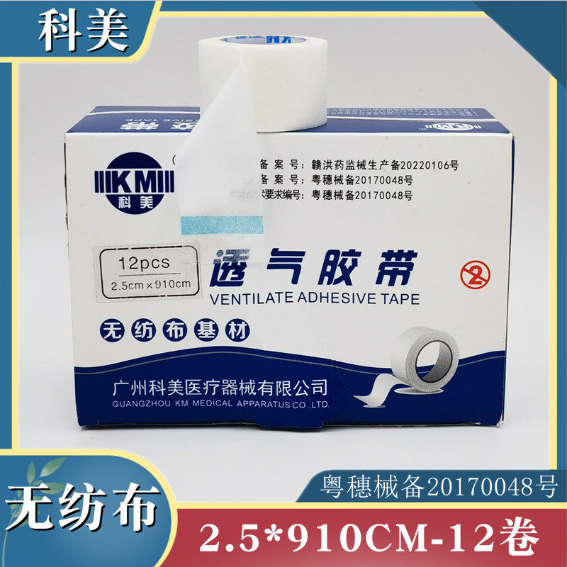 科美医用透气胶带无纺布透气胶布低过敏易撕纸胶布2.5*910CM12卷