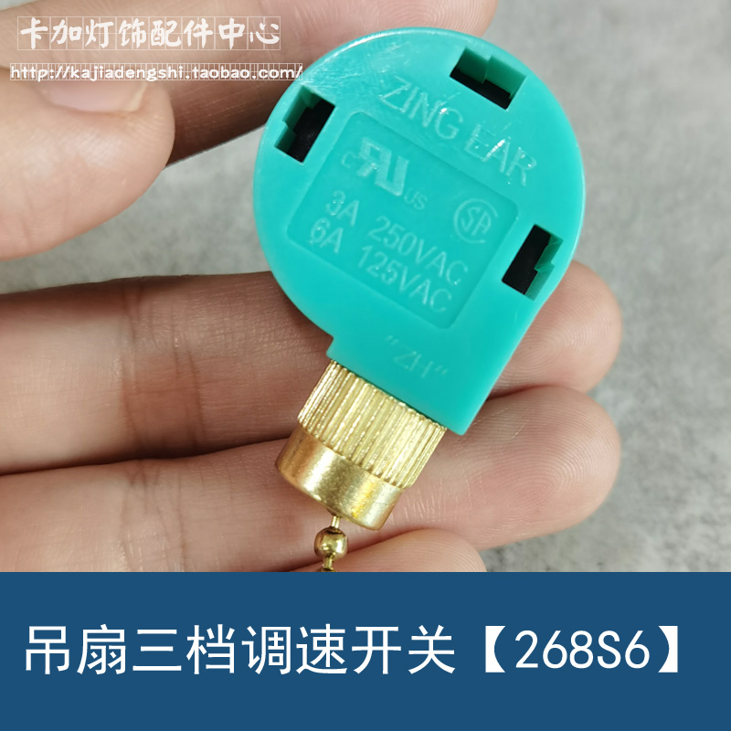 拉线开关 拉绳开关ZE-268S6三挡调速开关吊扇灯具手拉开关DIY配件