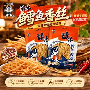旺旺无聊派鳕鱼香丝38g微辣味鱼类即食休闲办公室出游追剧小零食