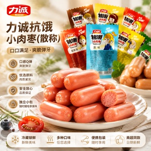 力诚抗饿小肉枣散装原味香辣小香肠迷你小热狗肠香辣休闲零食品