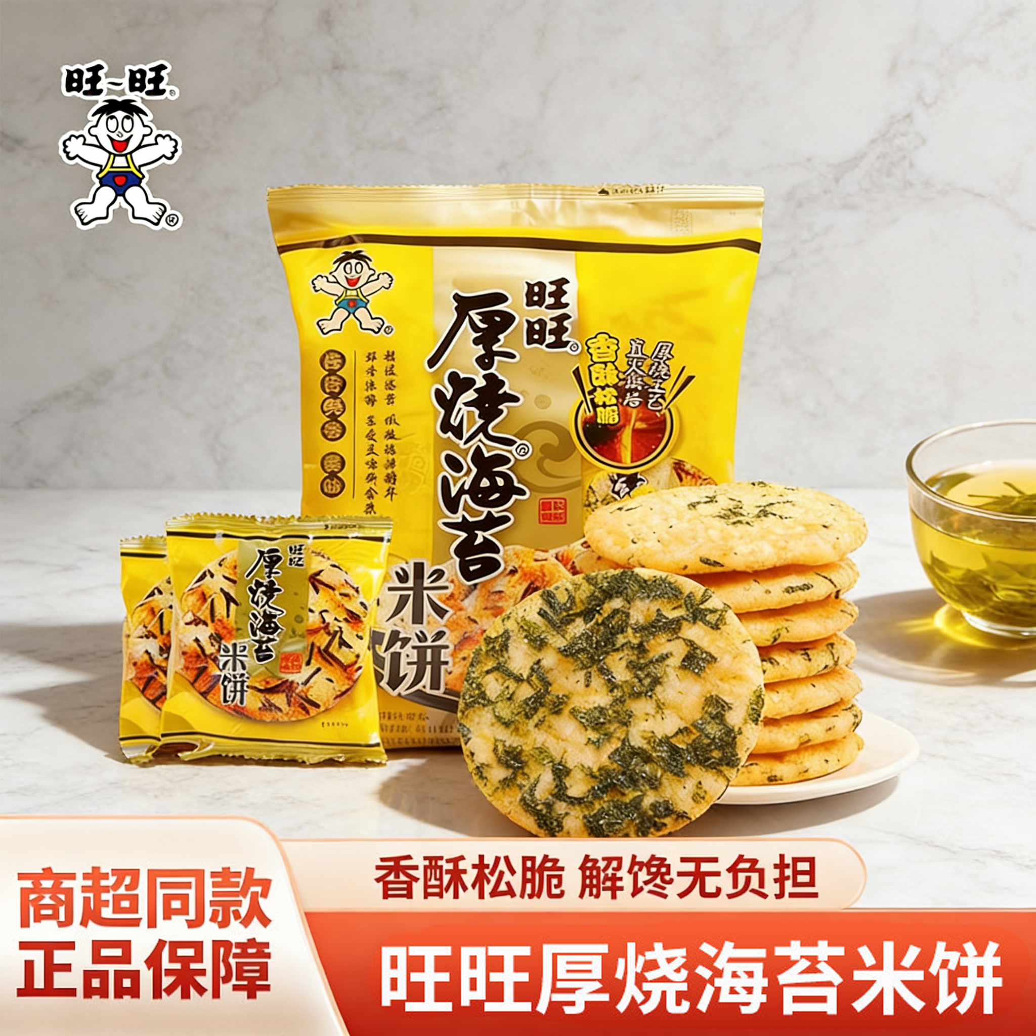 旺旺厚烧海苔雪饼米果卷米饼仙贝大米饼饼干膨化休闲儿童小零食