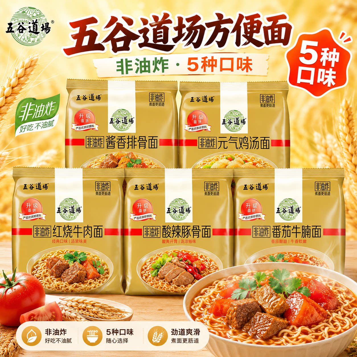 【官方正品】五谷道场非油炸方便面番茄牛腩红烧牛肉袋装速食泡面