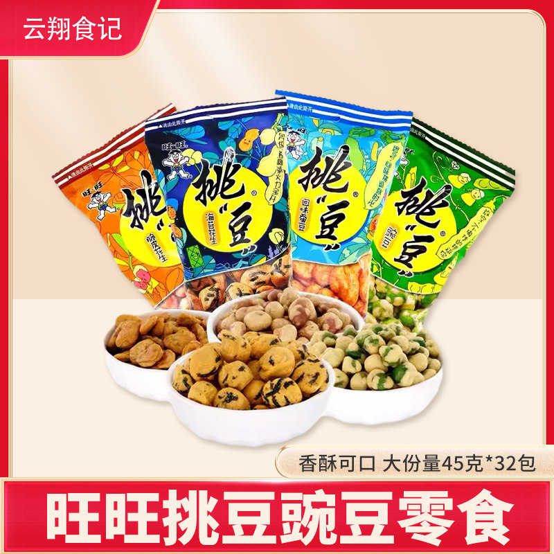 旺旺挑豆豌豆45g*8包坚果炒货下酒食品休闲零食小吃点心膨化豆子