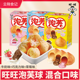 旺旺泡芙球56g×6包巧克力味奶油夹心饼干多口味网红休闲儿童零食