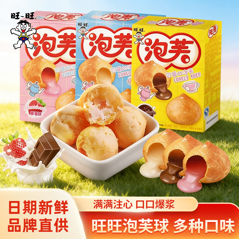 【正品保障】旺旺泡芙球56g包巧克力味奶油夹心休闲追剧儿童零食