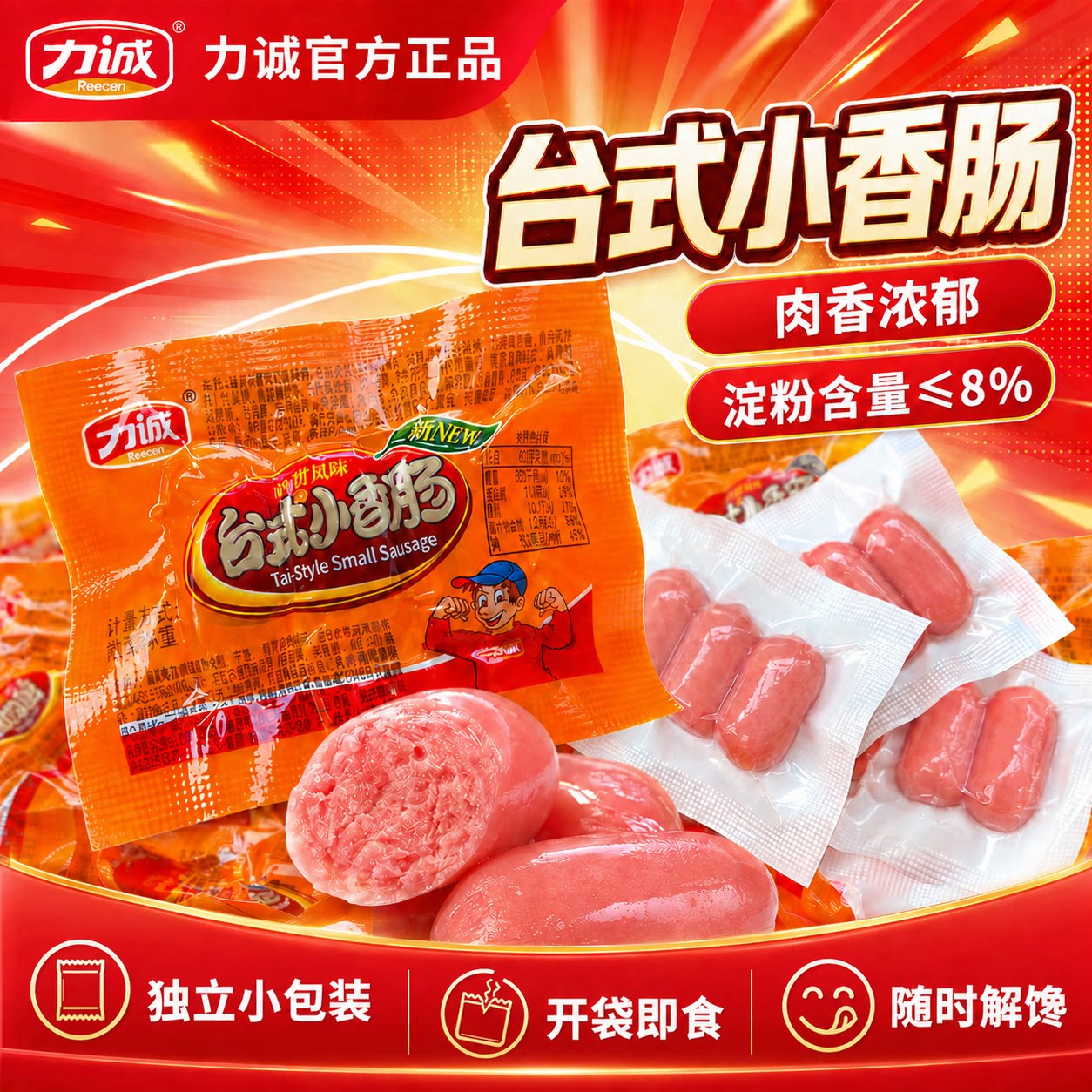 【官方立减】力诚台式小香肠香辣味香甜奥尔良迷你闲零食即食批发