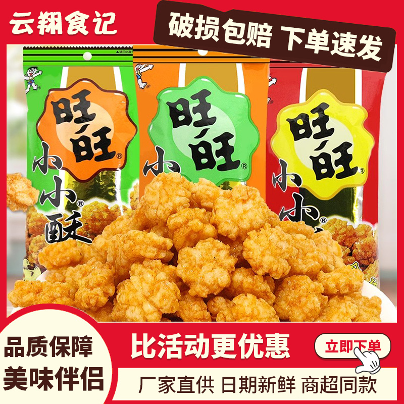 旺旺小小酥18g60g办公室休闲食品鸡米花膨化儿童解馋零食怀旧小吃