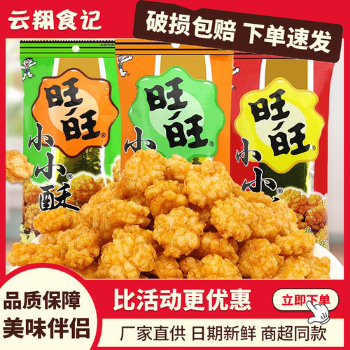 旺旺小小酥18g60g办公室休闲食品鸡米花膨化儿童解馋零食怀旧小吃