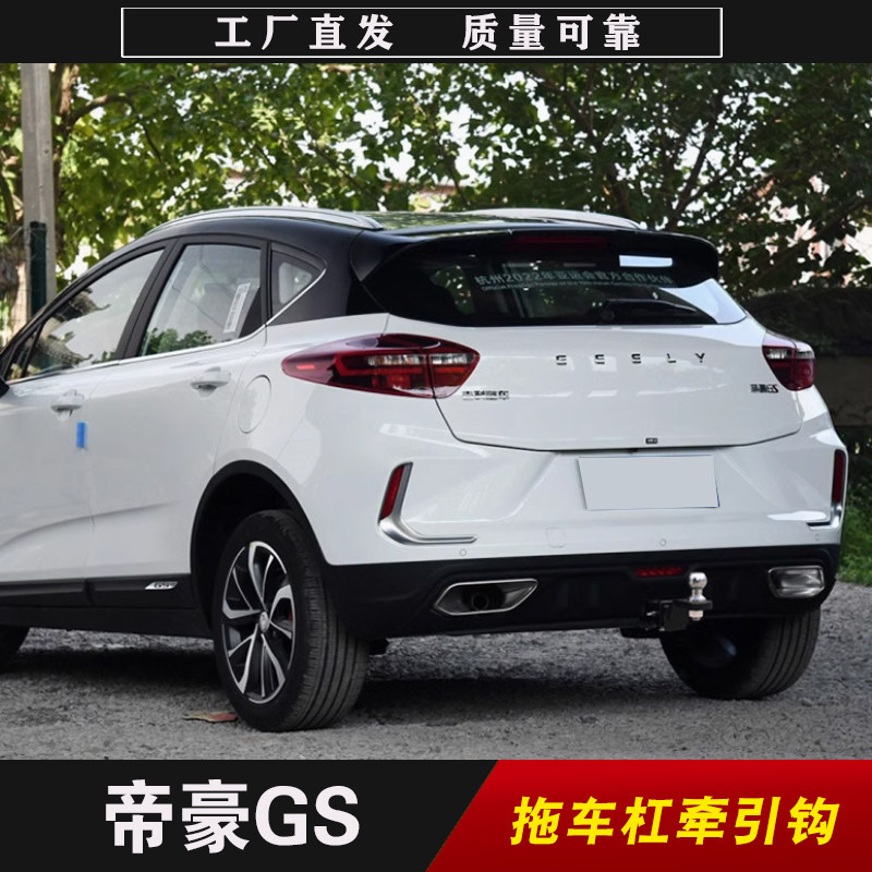 适用于吉利帝豪GS拖车方口杠救援防追尾保险杠露营拖拽钩牵引杆