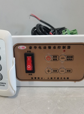 L-5E豪华电动餐桌控制器DC12-24通用直流