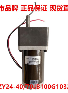 LINIX联宜电机永磁直流减速电动机63ZY24-40/70JB100G1032-B 40W