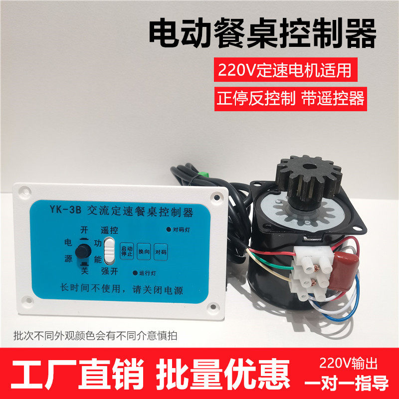 交流220V豪华电动餐桌控制器盒饭店酒店转盘带遥控器正反转配件
