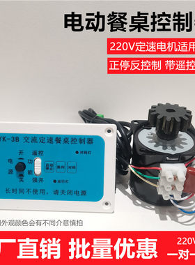 交流220v豪华饭店转盘控制器盒