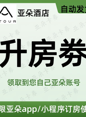 【秒发】亚朵酒店升房劵 房型升级券非延迟早餐劵
