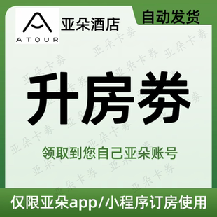 【秒发】亚朵酒店升房劵 房型升级券非延迟早餐劵
