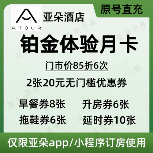 【极速充值】亚朵铂金体验卡月卡会员 送早餐券延迟升房券拖鞋券