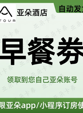 【自动发货】亚朵酒店双人早餐券 非升房券拖鞋劵延时劵 不限新老