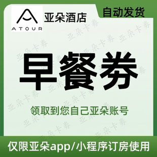 【自动发货】亚朵酒店双人早餐券 非升房券拖鞋劵延时劵 不限新老
