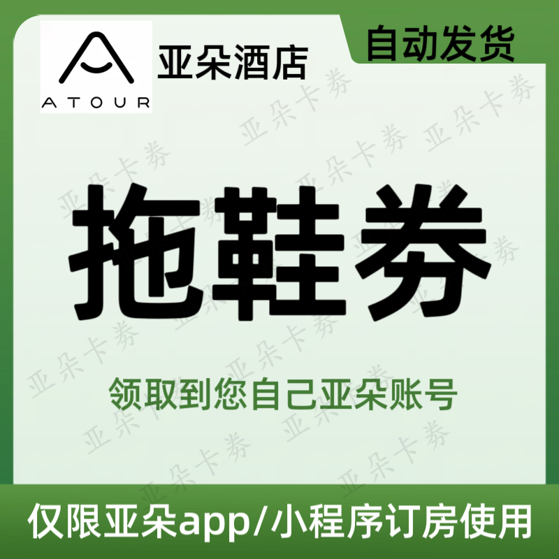 【自动发货】亚朵拖鞋券 亚朵酒店拖鞋券专属拖鞋券 非升房早餐券