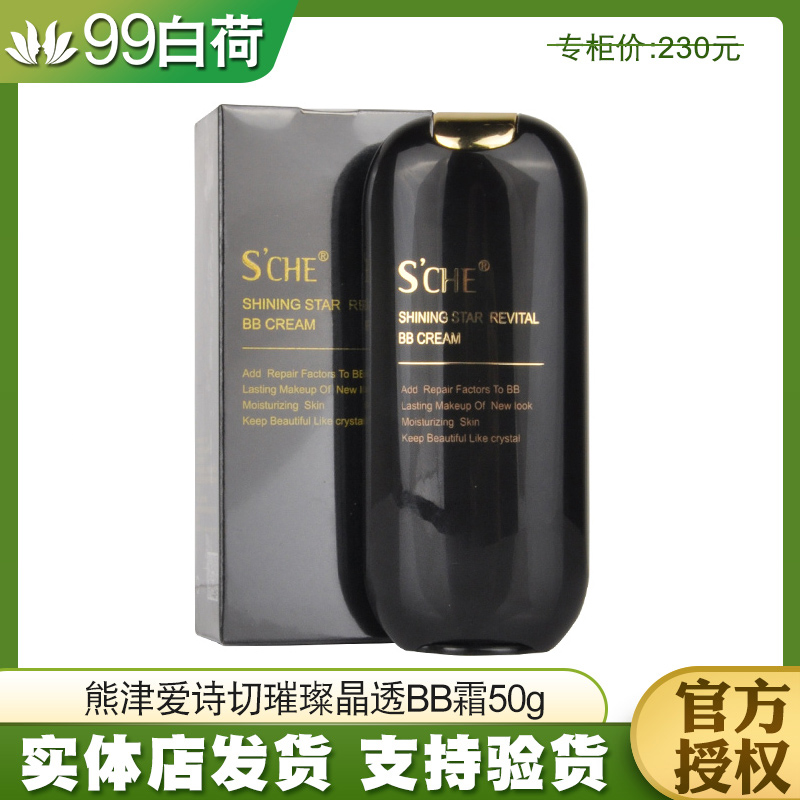 爱诗切璀璨晶透BB霜专柜正品
