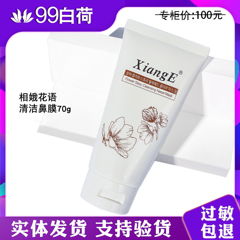新生活化妆品专柜正品相娥花语清洁鼻膜70g