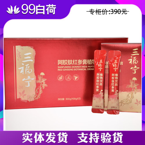 三福宁阿胶肽红参膏【专柜正品】