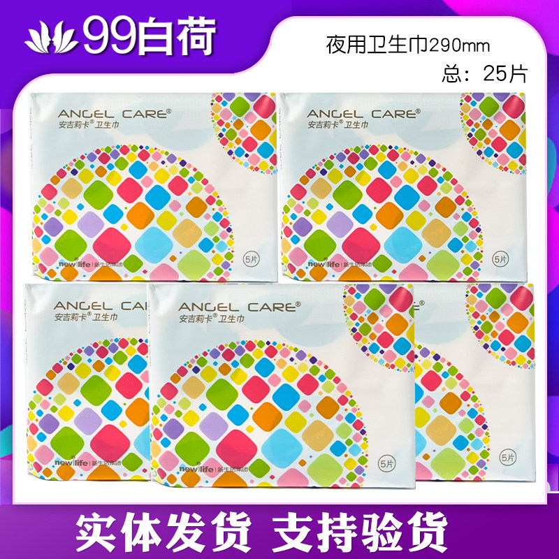 新生活化妆品专柜正品安吉莉卡夜用卫生巾5包新生活卫生巾