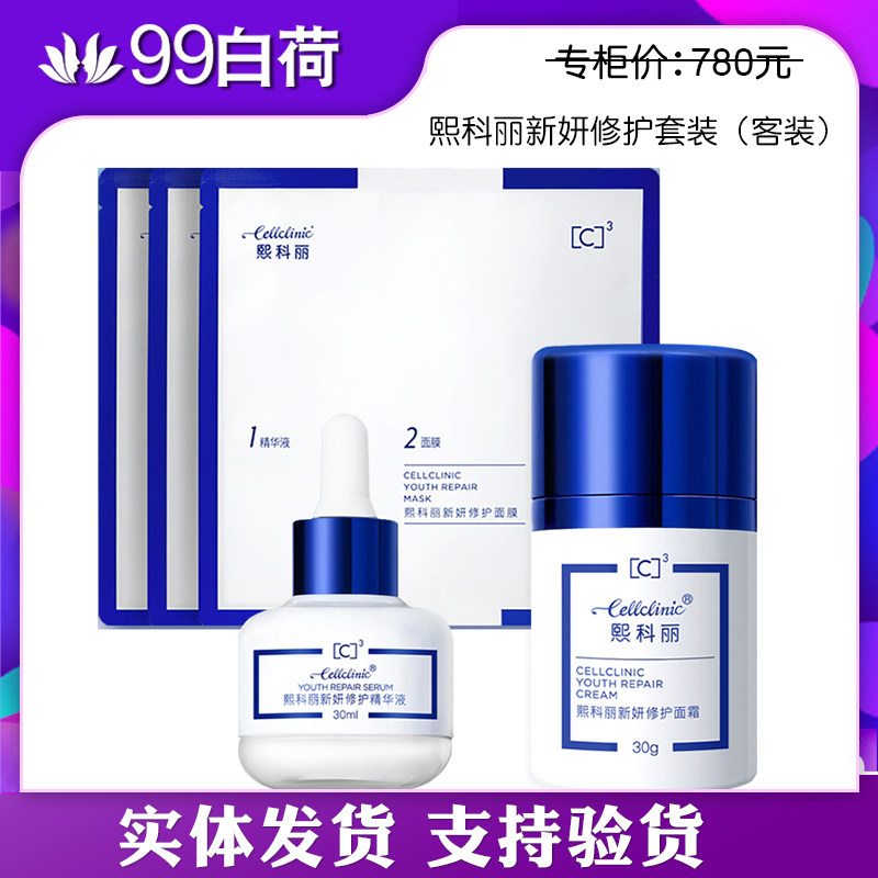 新生活化妆品专柜正品熙科丽新妍修护套装  精华+面霜+面膜10片