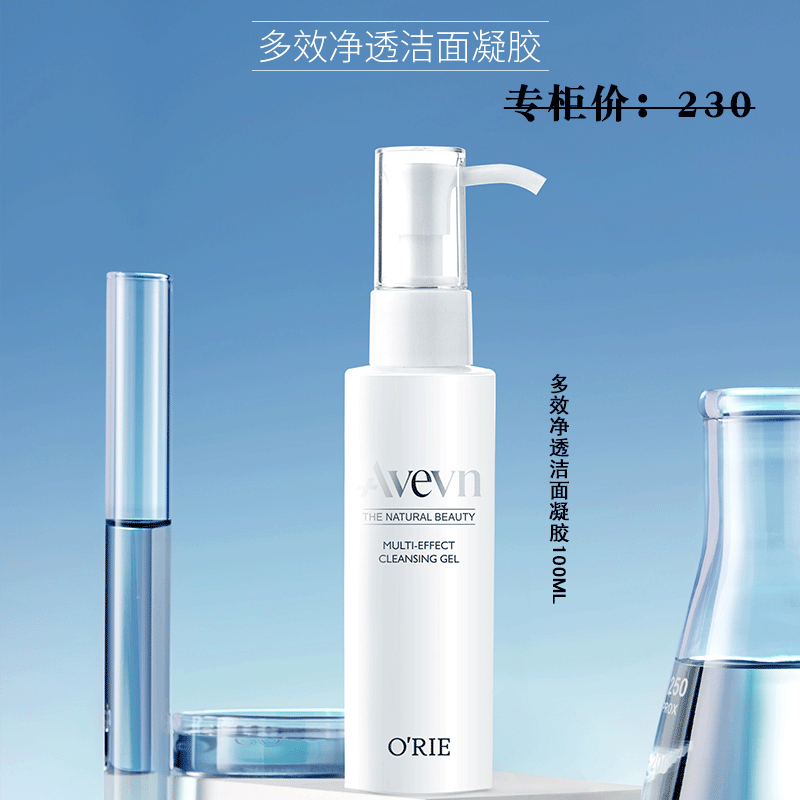 orie欧芮乐赫然美 多效净透洁面凝胶 清洁卸妆保湿瑞士