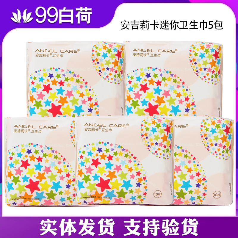 新生活化妆品专柜正品安吉莉卡迷你卫生巾5包新生活卫生巾