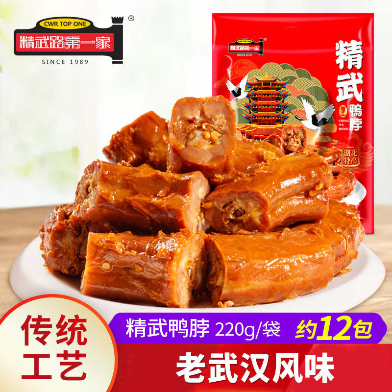 鸭脖真空包装220g微辣卤味好吃肉类零食湖北武汉特产精武路第一家