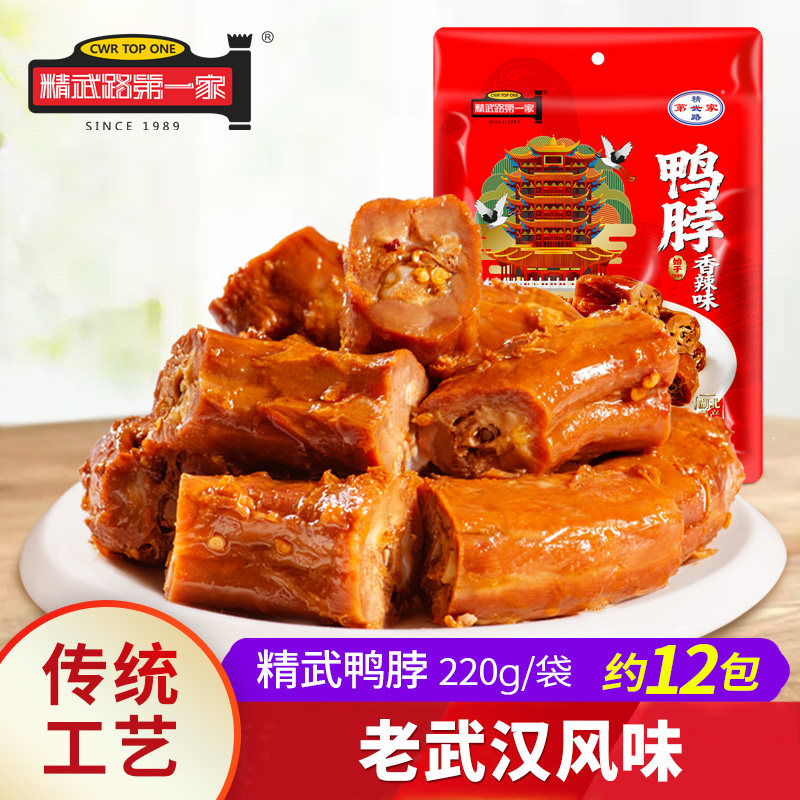 鸭脖真空包装220g微辣卤味好吃肉类零食湖北武汉特产精武路第一家