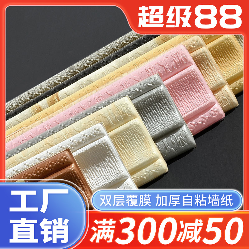 自粘泡沫腰线pvc贴纸地脚线踢脚线墙贴墙角装饰线条门框包边墙纸