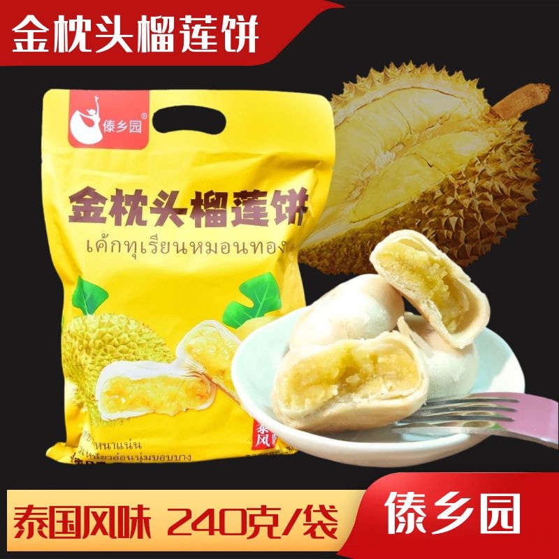 傣乡园金枕头榴莲饼云南特产泰国风味休闲零食糕点点心小吃早餐饼
