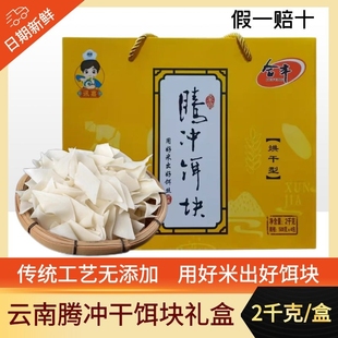 腾冲饵块干饵块片炒大救驾粑粑2kg礼盒装年糕特产早餐早点自然干