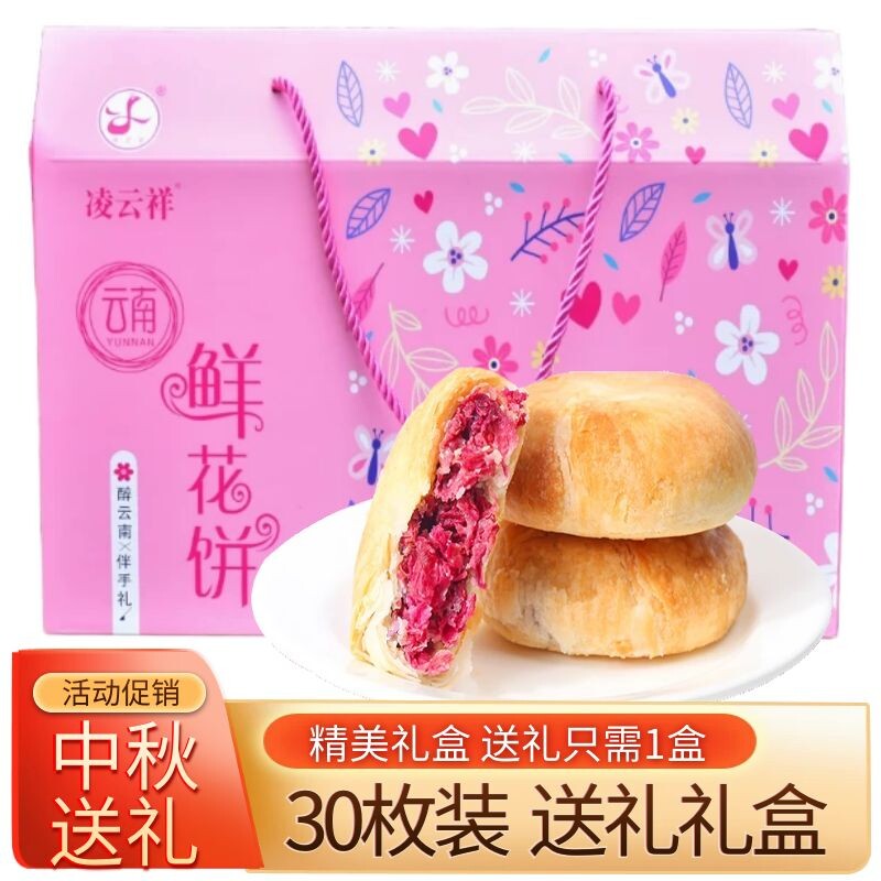 凌云祥鲜花饼精美礼盒1500克
